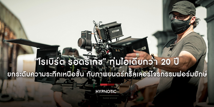 “โรเบิร์ต รอดริเกซ” ทุ่มไอเดียกว่า 20 ปี ยกระดับความระทึกเหนือชั้น กับภาพยนตร์ทริลเลอร์โจรกรรมฟอร์มยักษ์ “Hypnotic จิตบงการปล้น” 1 มิถุนายนนี้
